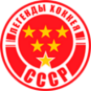 Легенды хоккея