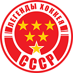 Легенды хоккея